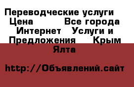 Переводческие услуги  › Цена ­ 300 - Все города Интернет » Услуги и Предложения   . Крым,Ялта